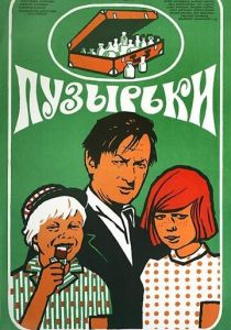Пузырьки 1975