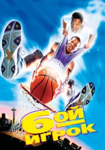 Шестой игрок 1997