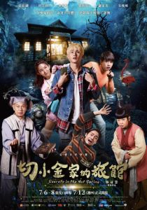 Тайны гостевого дома 2018