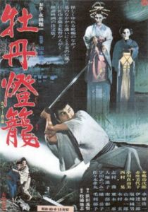 История пионового фонаря - невеста из ада 1968