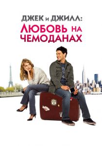 Джек и Джилл: Любовь на чемоданах 2008