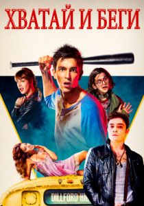 Хватай и беги 2015