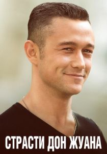 Страсти Дон Жуана 2013