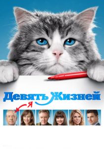 Девять жизней 2016