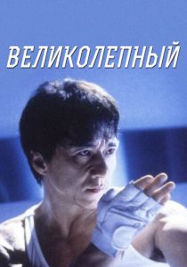 Великолепный 1999
