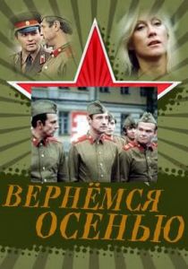 Вернемся осенью 1979