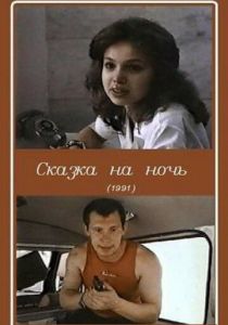 Сказка на ночь 1991