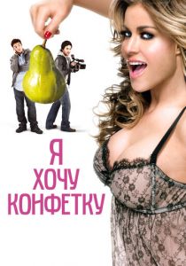 Я хочу конфетку 2007