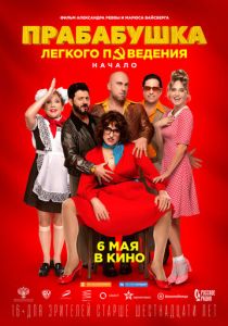 Прабабушка легкого поведения. Начало 2021