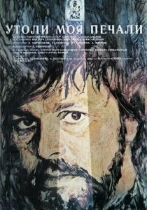 Утоли моя печали 1989