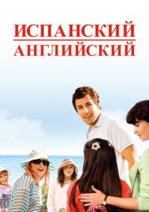 Испанский английский 2004