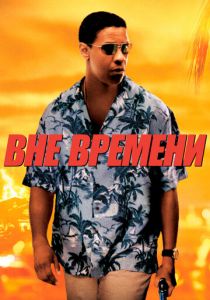 Вне времени 2003