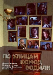 По улицам комод водили... 1978