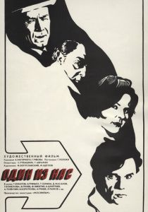 Один из нас 1971