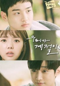 Если бы мы были временами года 2017