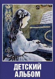 Детский альбом 1976