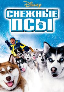 Снежные псы 2002