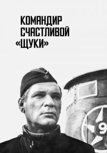 Командир счастливой «Щуки» 1972
