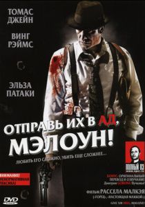 Отправь их в ад, Мэлоун! 2009