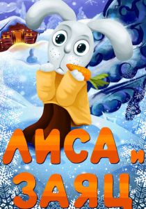 Лиса и Заяц 1973