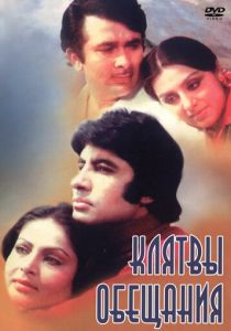 Клятвы и обещания 1978