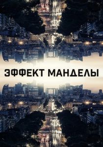 Эффект Манделы 2019