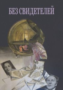 Без свидетелей 1983