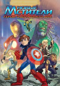 Новые Мстители: Герои завтрашнего дня 2008