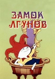 Замок лгунов 1983