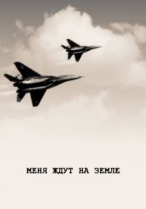 Меня ждут на земле 1976