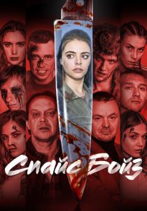 Спайс бойз 2019