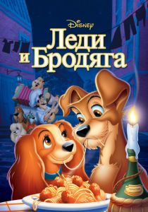 Леди и бродяга 1955