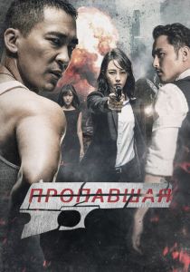 Пропавшая 2017