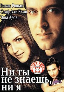 Ни ты не знаешь, ни я 2002