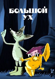 Большой Ух 1989