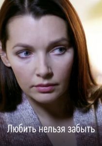 Любить нельзя забыть 2012