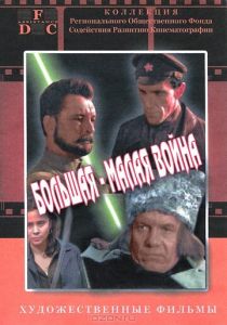 Большая-малая война 1980