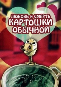 Любовь и смерть картошки обыкновенной 1990