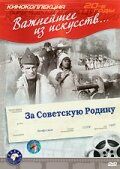 За Советскую Родину 1937
