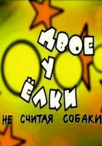 Двое у елки, не считая собаки 2005
