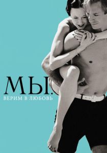 МЫ. Верим в любовь 2011