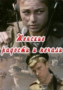 Женские радости и печали 1982