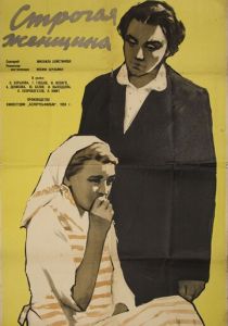 Строгая женщина 1959
