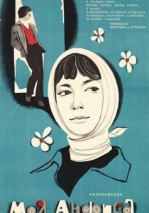 Моя Анфиса 1979