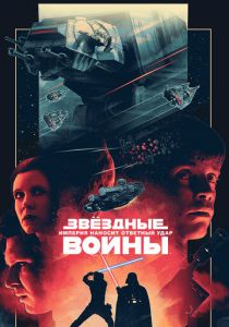 Звёздные войны: Эпизод 5 – Империя наносит ответный удар 1980