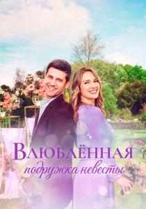 Влюблённая подружка невесты 2022