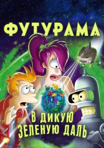 Футурама: В дикую зеленую даль 2009