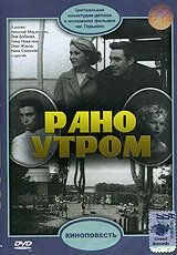 Рано утром 1965