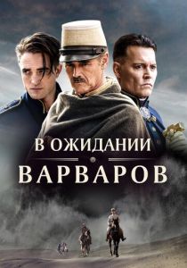 В ожидании варваров 2019