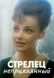 Стрелец неприкаянный 1993